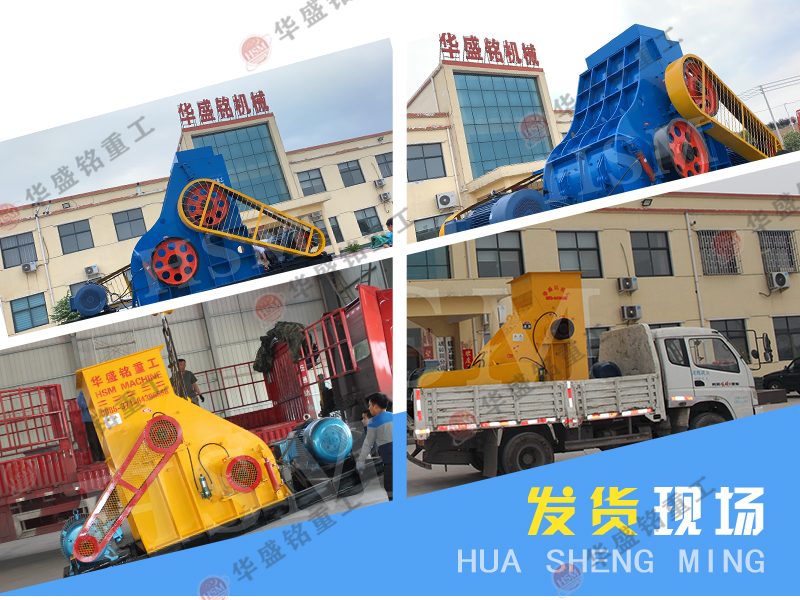 建筑垃圾雙級粉碎機廠家為什么就是選華盛銘重工